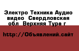 Электро-Техника Аудио-видео. Свердловская обл.,Верхняя Тура г.